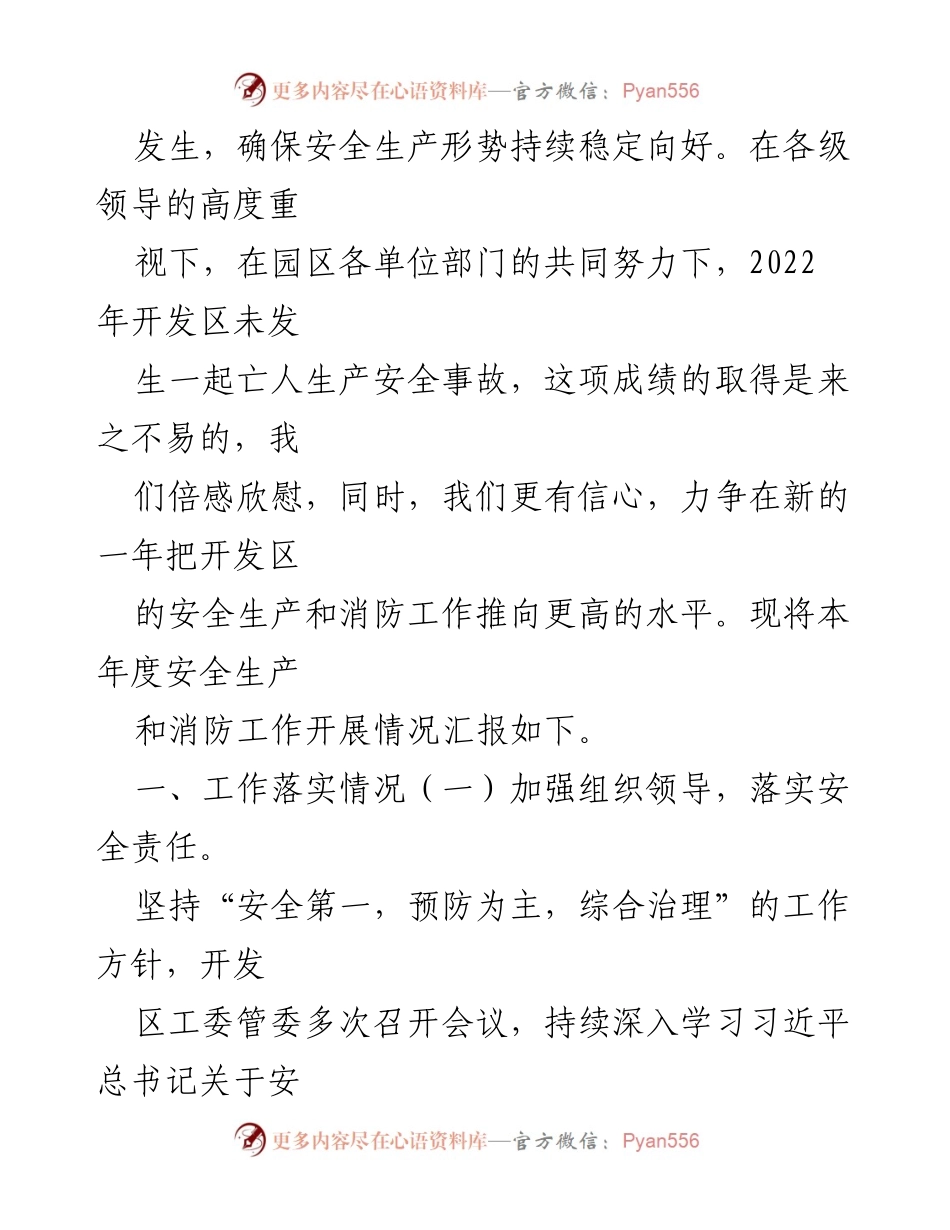 [工作总结] 经济开发区 - 2022年安全生产与消防工作总结报告.docx_第2页