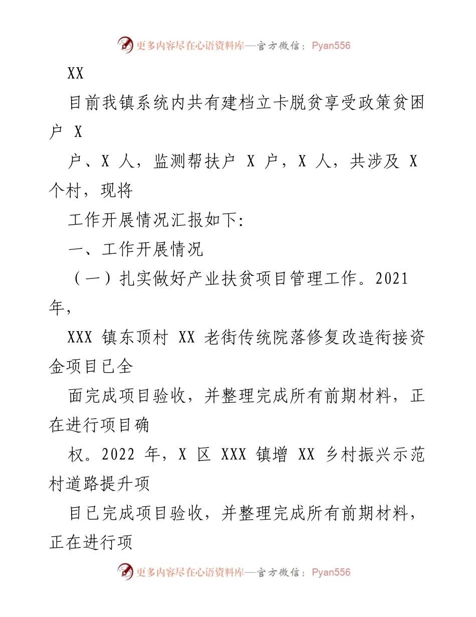 [工作总结] 脱贫攻坚工作汇报 - XXX镇脱贫攻坚与乡村振兴工作开展情况总结.docx_第1页