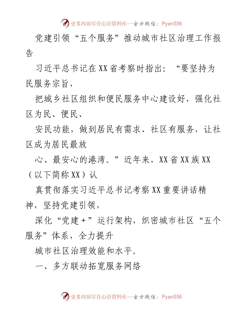 [工作报告] 城市社区治理 - 党建引领“五个服务”提升城市社区治理效能.docx_第1页