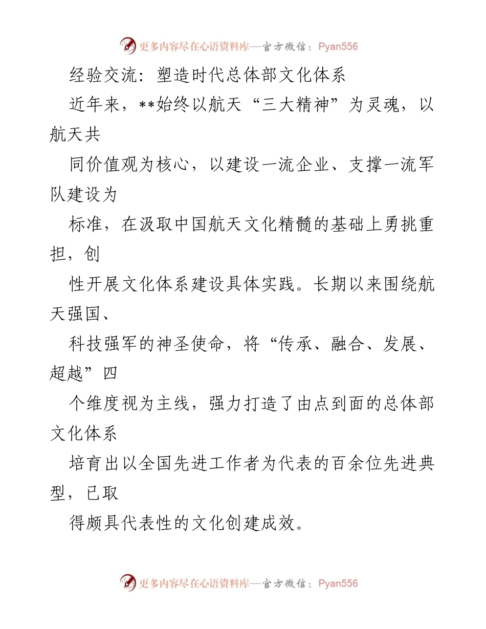 [工作总结] 经验交流 - 塑造航天文化体系的实践与成效.docx_第1页