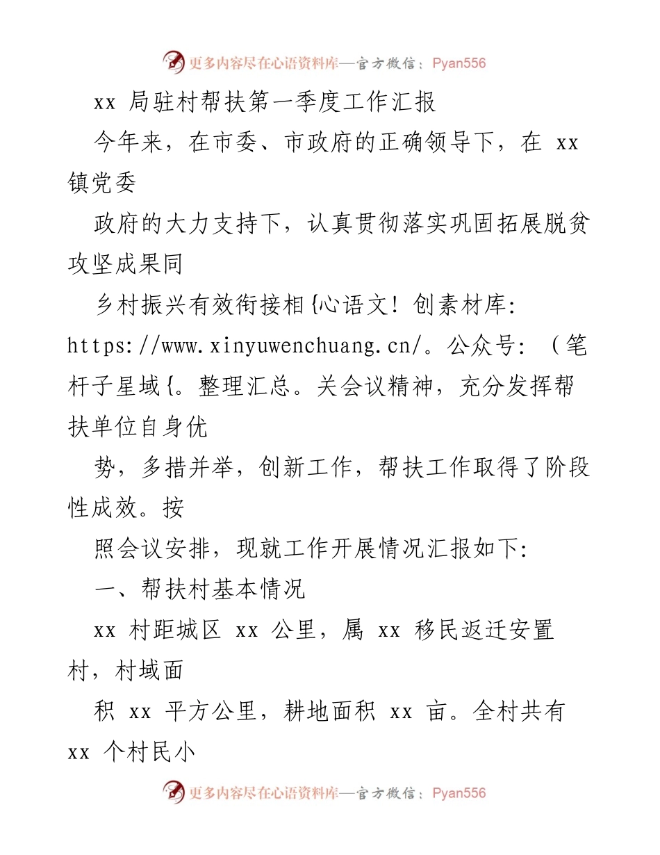 [工作总结] 驻村帮扶 - xx局第一季度驻村帮扶工作汇报.docx_第1页