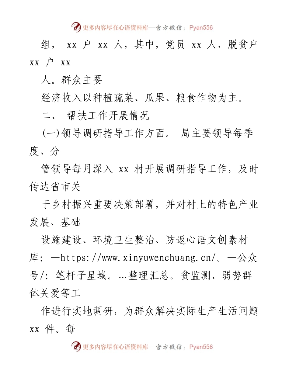 [工作总结] 驻村帮扶 - xx局第一季度驻村帮扶工作汇报.docx_第2页