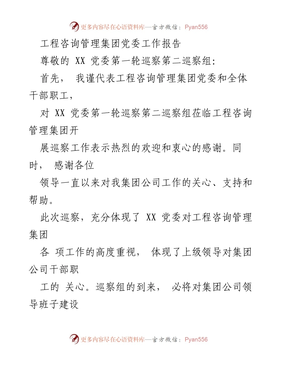 [工作报告] 党委巡察 - 工程咨询管理集团党委工作报告.docx_第1页
