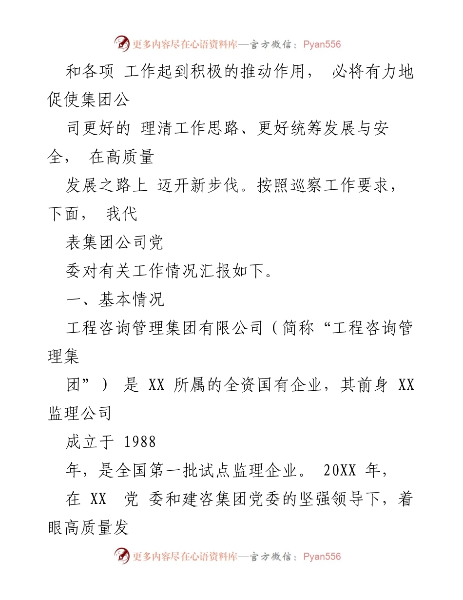 [工作报告] 党委巡察 - 工程咨询管理集团党委工作报告.docx_第2页