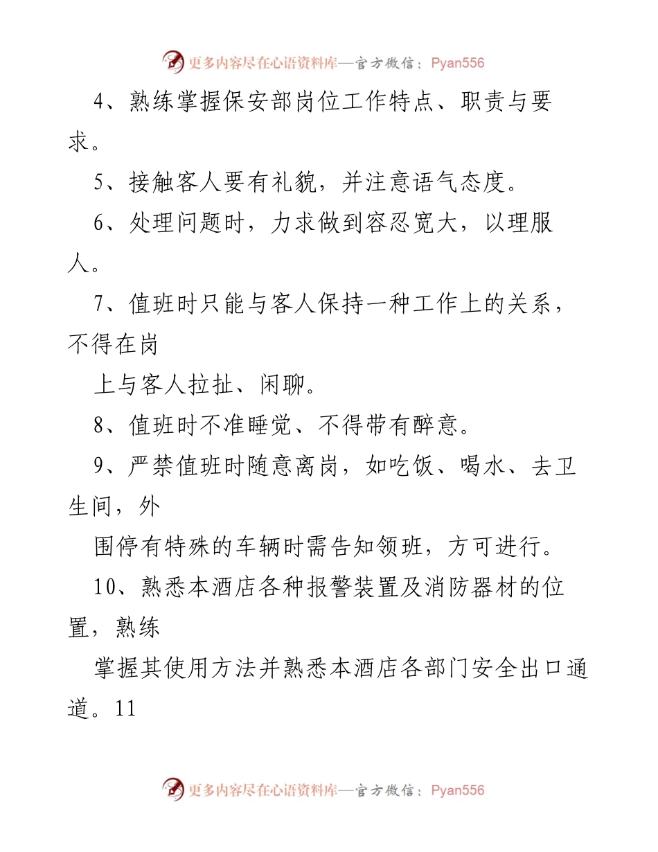 [工作总结] 酒店保安管理 - 酒店保安工作规章制度概述.docx_第2页