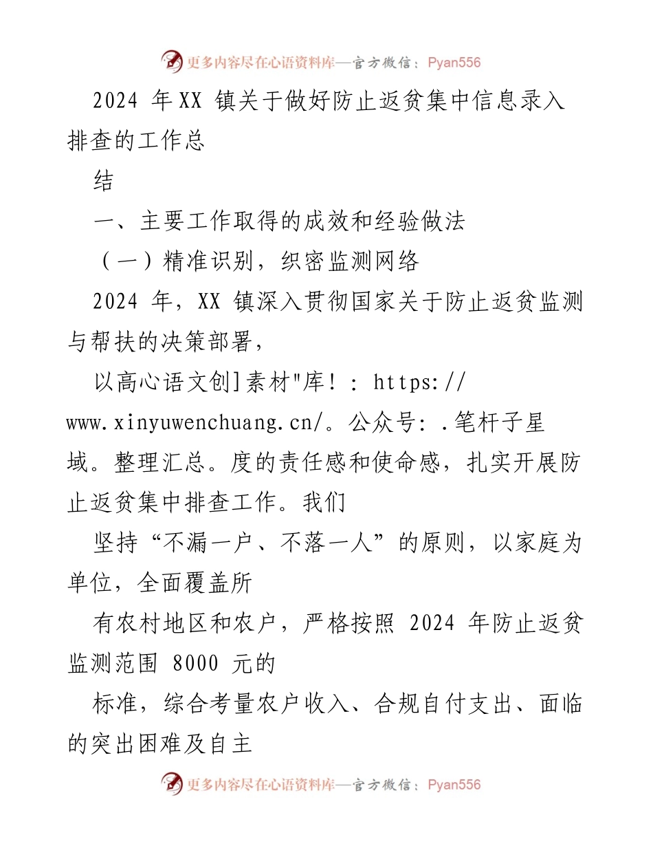 [工作总结] 防止返贫监测 - XX镇2024年防止返贫集中信息录入排查工作总结.docx_第1页