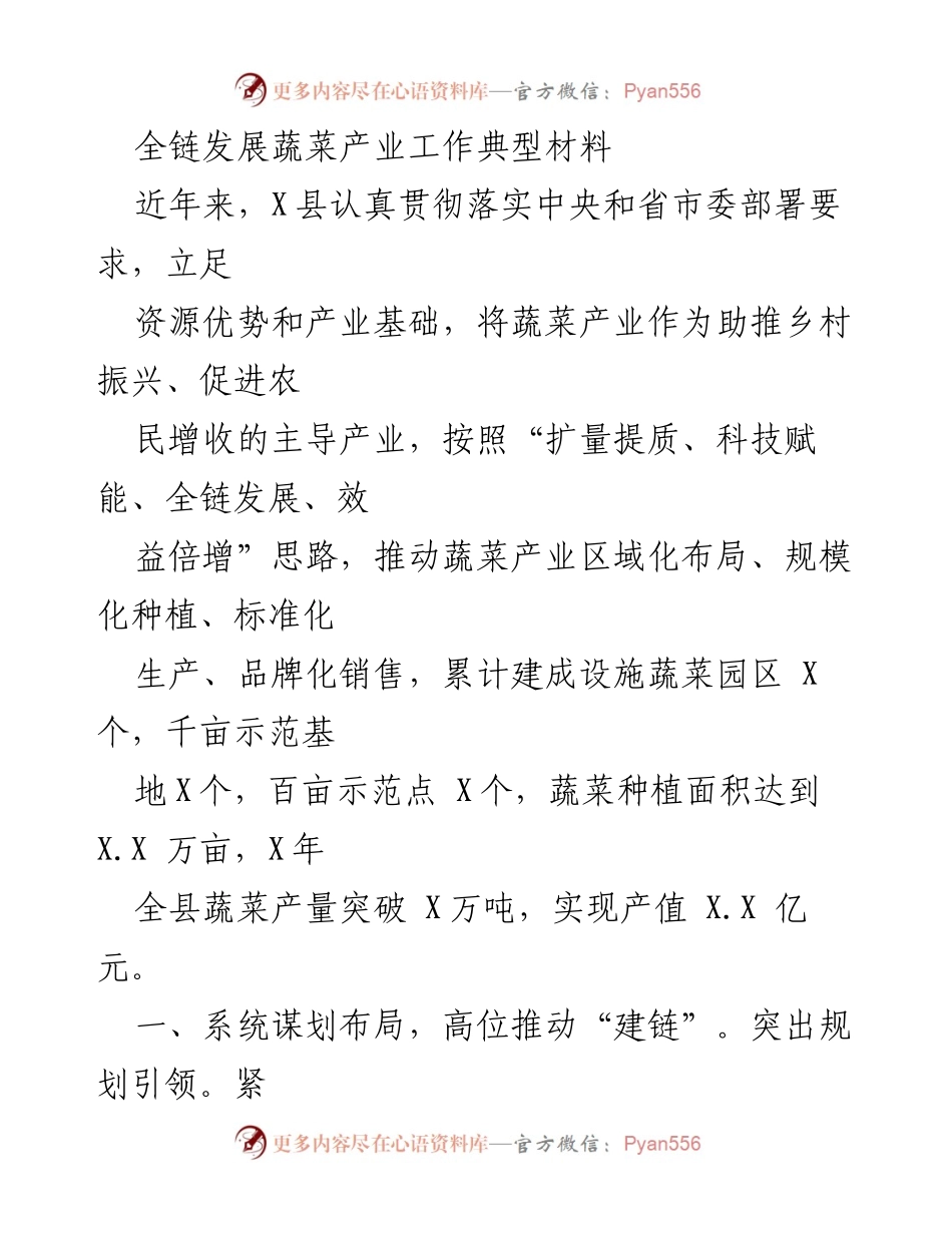 [工作总结] 蔬菜产业发展 - X县全链发展蔬菜产业工作总结报告.docx_第1页