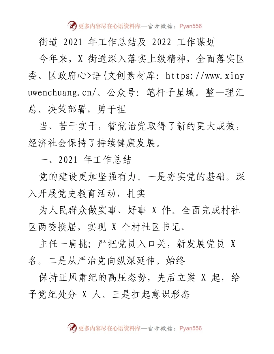 [工作总结] 街道年度工作会议 - 2021年度工作总结与2022年工作规划.docx_第1页