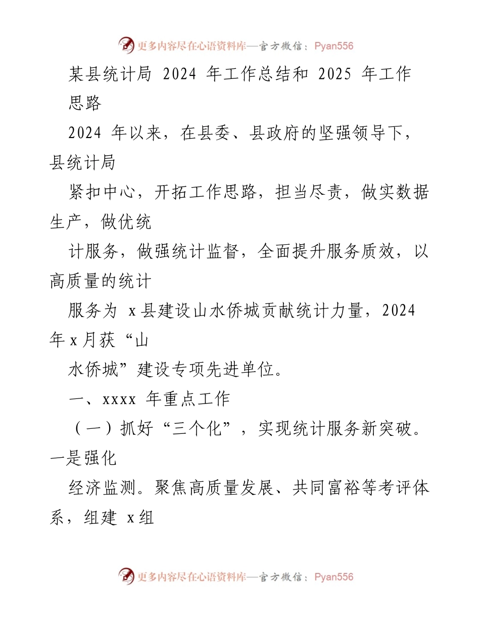 [工作总结] 统计局工作会议 - 2024年工作总结与2025年工作思路分析.docx_第1页