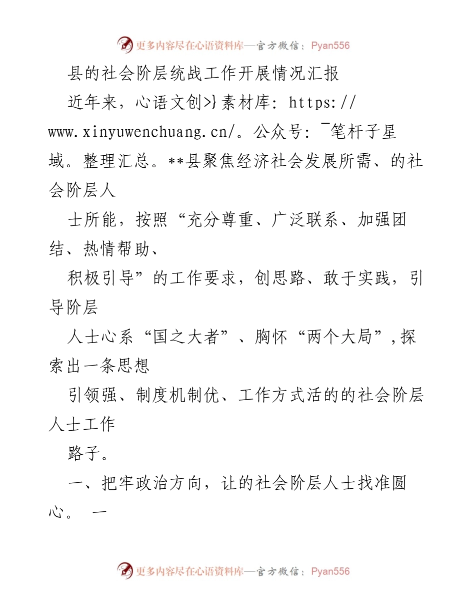 [工作总结] 统战工作 - __县社会阶层统战工作开展情况汇报.docx_第1页