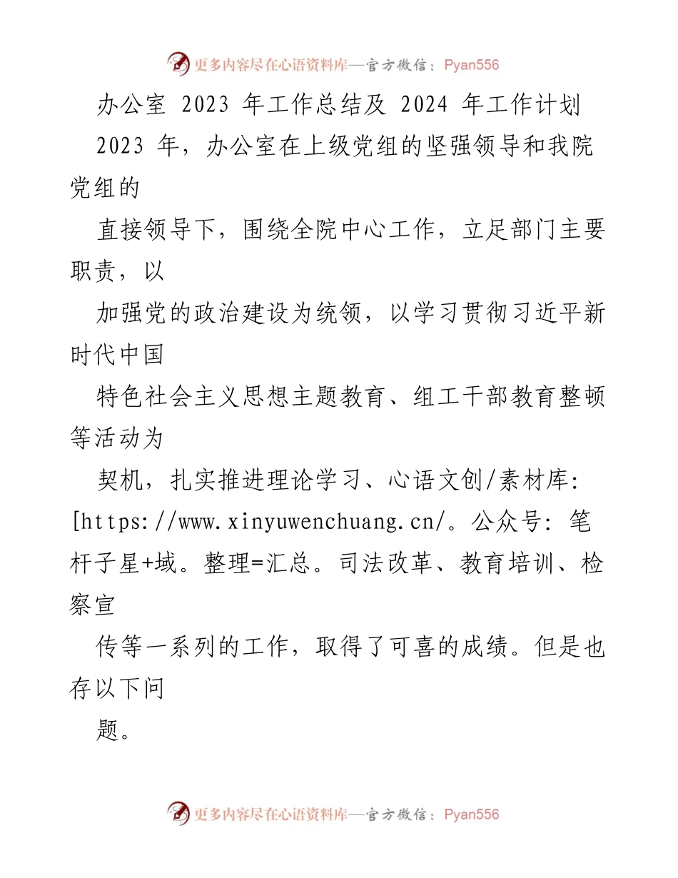 [工作总结与计划] 办公室年度总结 - 2023年办公室工作总结及2024年工作计划.docx_第1页