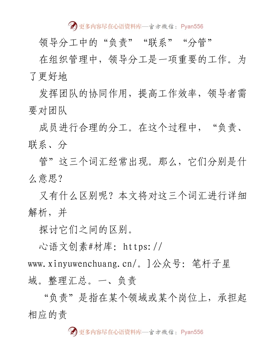 [工作总结] 领导管理 - 理解领导分工中的“负责”、“联系”、“分管”.docx_第1页