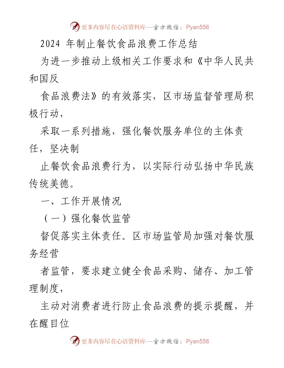 [工作总结] 餐饮食品浪费制止工作 - 2024年餐饮食品浪费制止工作总结与成效分析.docx_第1页