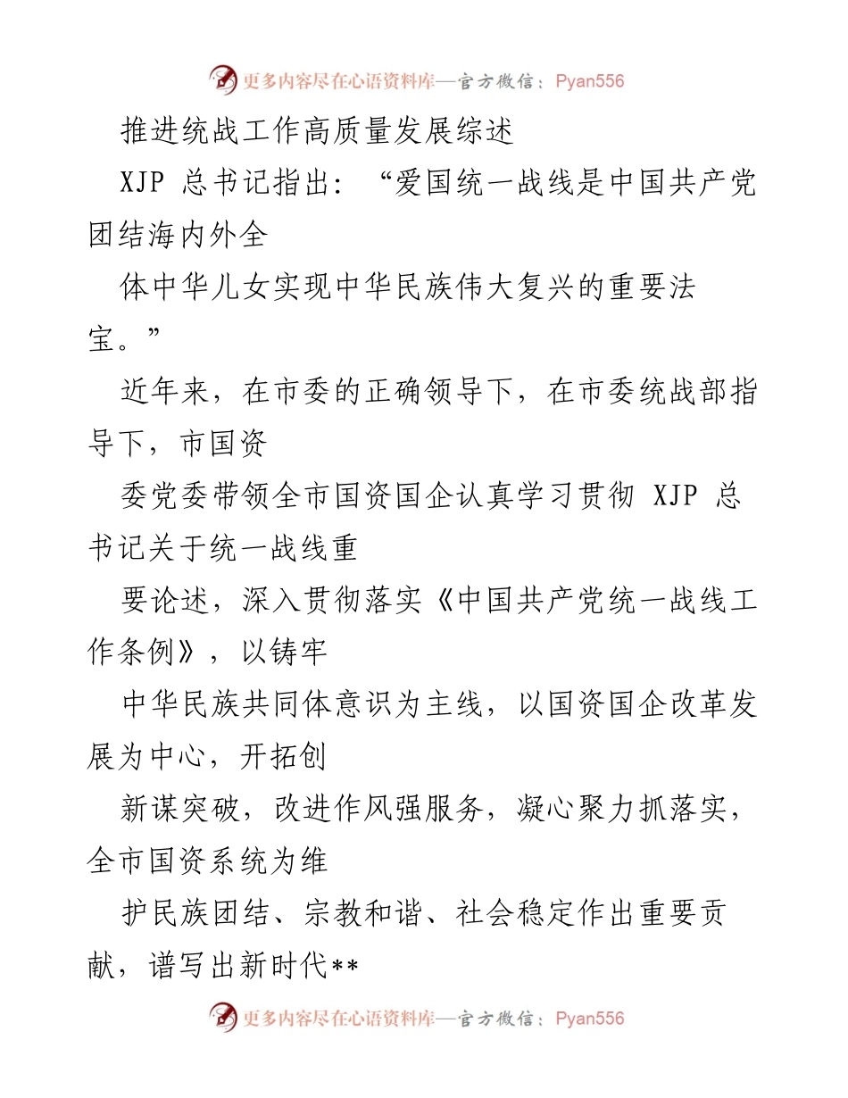 [工作总结] 统战工作推进 - 推进统战工作高质量发展的实践与成效.docx_第1页