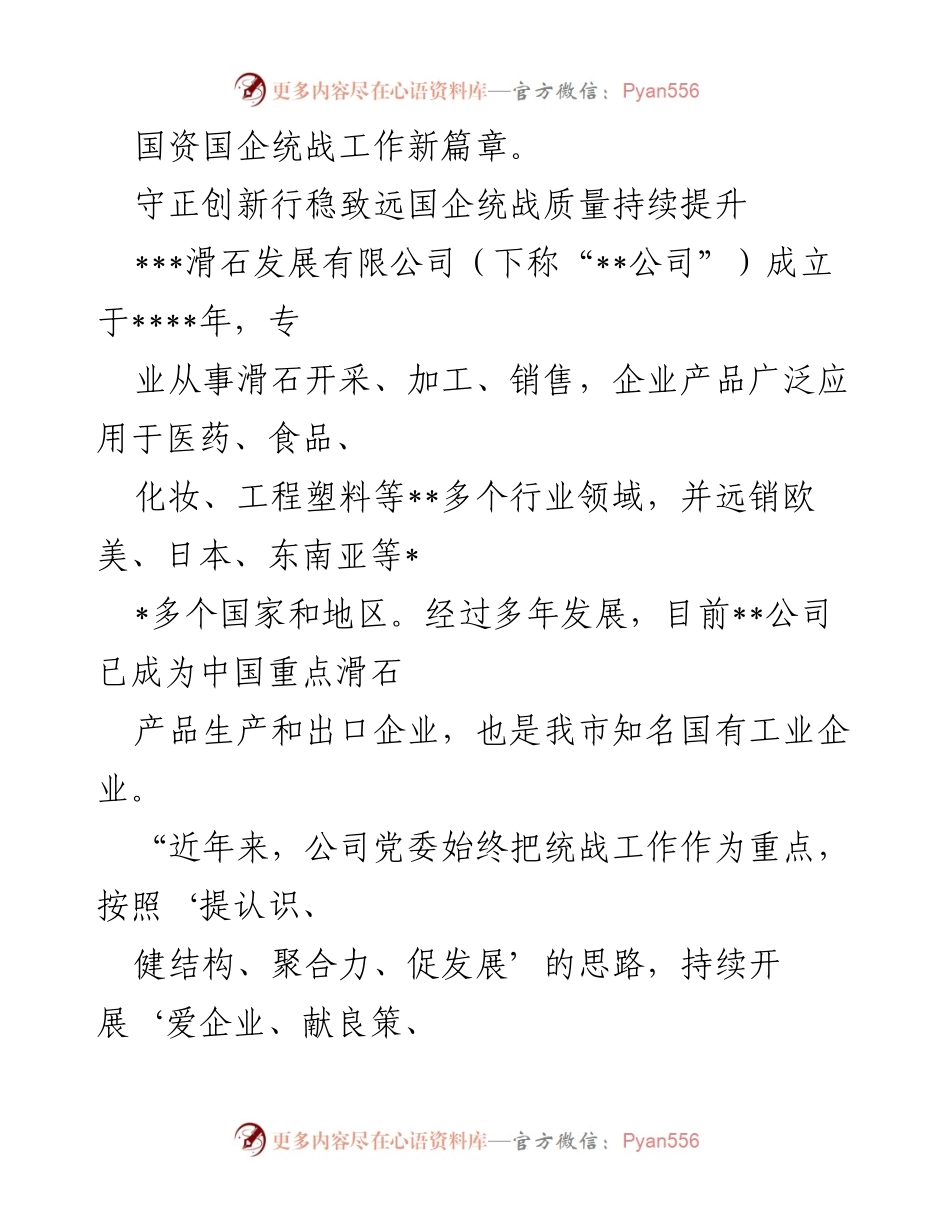[工作总结] 统战工作推进 - 推进统战工作高质量发展的实践与成效.docx_第2页