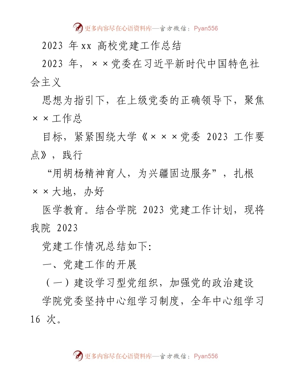 [工作总结] 高校党建 - 2023年××高校党建工作总结_1.docx_第1页