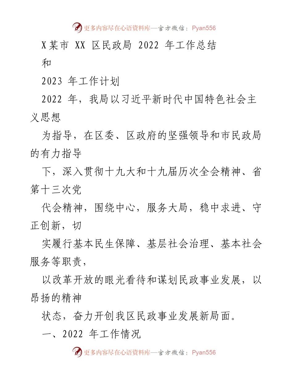 [工作总结与计划] 民政局 - 2022年工作总结与2023年工作计划.docx_第1页