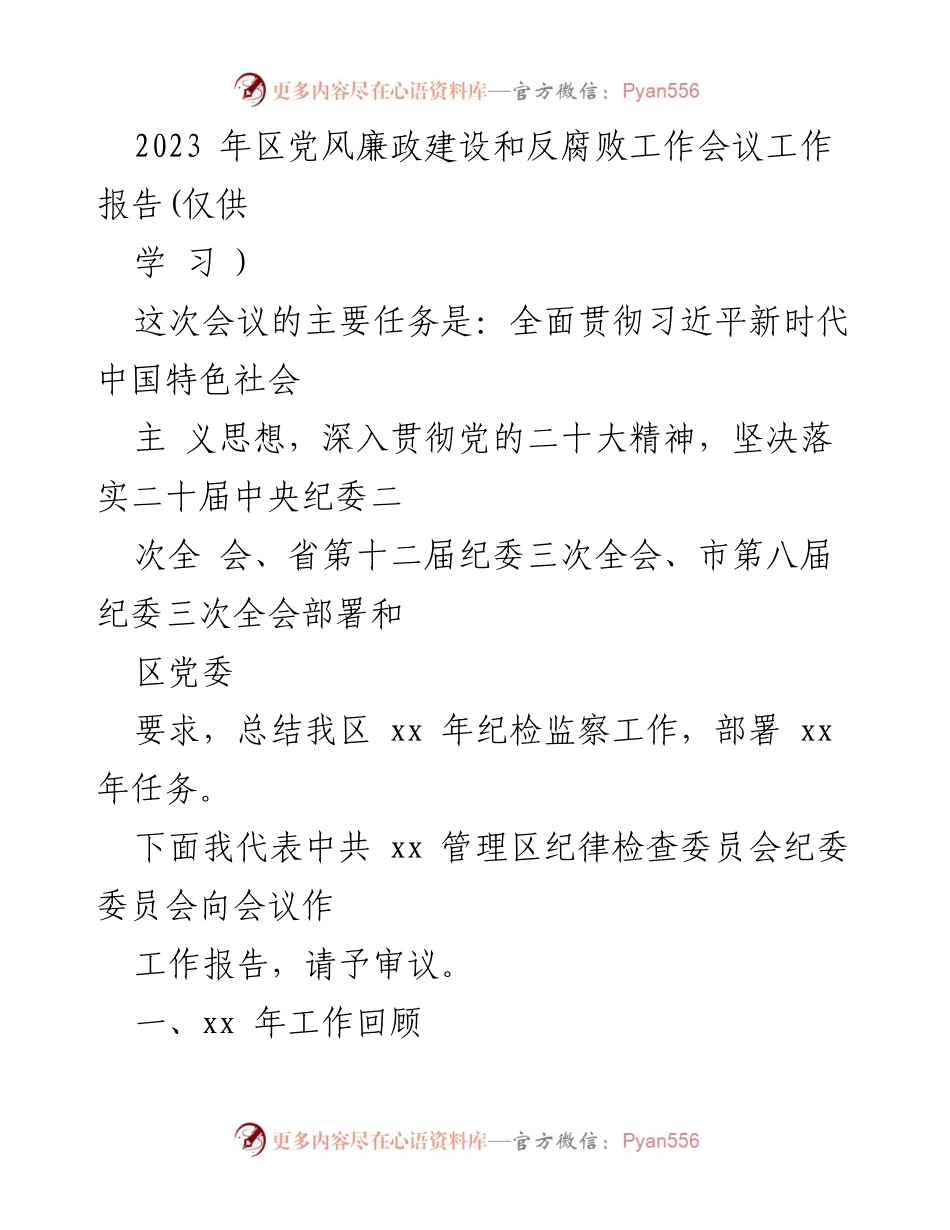 [工作报告] 2023年区党风廉政建设和反腐败工作会议 - 2023年区纪委工作总结与任务部署.docx_第1页