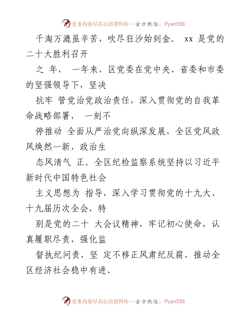 [工作报告] 2023年区党风廉政建设和反腐败工作会议 - 2023年区纪委工作总结与任务部署.docx_第2页