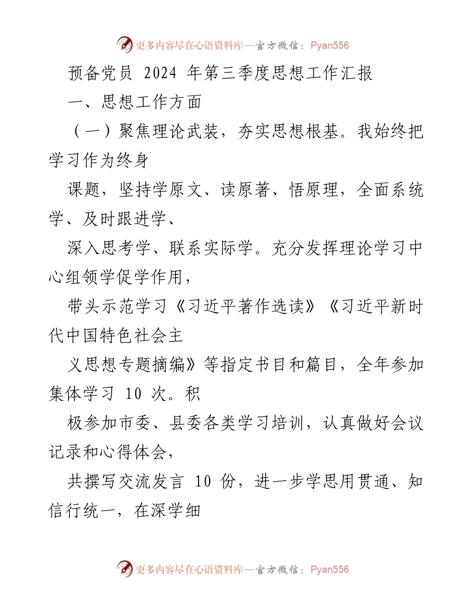 [工作总结] 预备党员思想工作汇报 - 2024年第三季度思想工作汇报与反思.docx_第1页