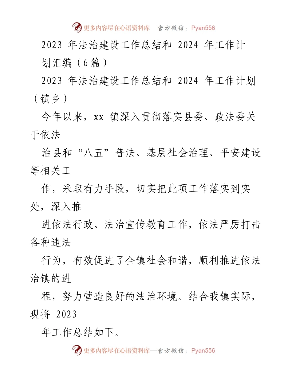 [工作总结] 镇乡法治建设 - 2023年法治建设工作总结与2024年工作计划.docx_第1页
