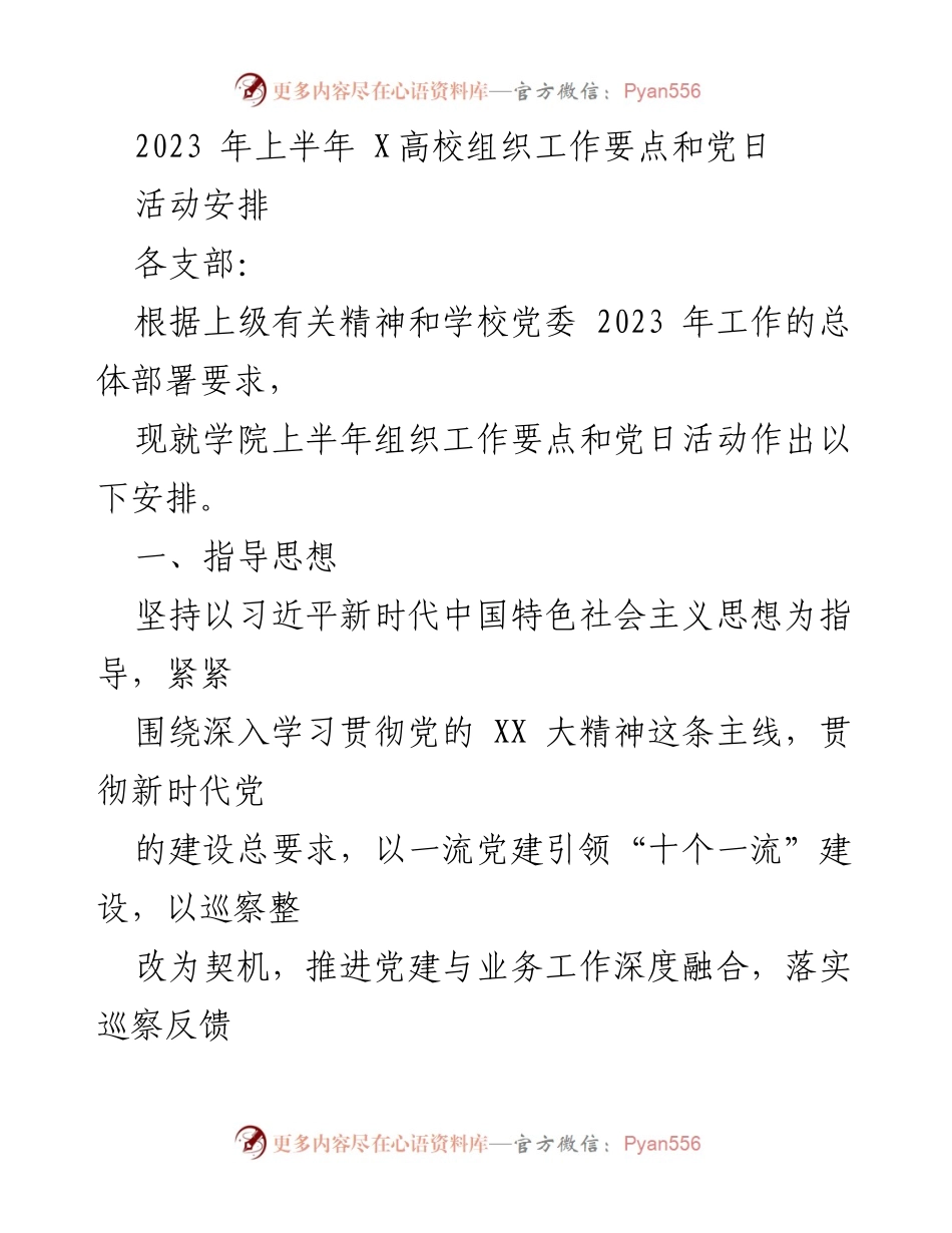 [工作总结] 高校组织工作会议 - 2023年上半年X高校党建工作要点与党日活动安排.docx_第1页
