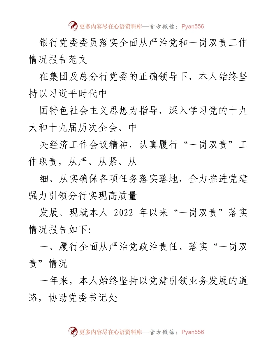 [工作总结] 银行党委会议 - 银行党委委员全面从严治党与一岗双责落实情况报告.docx_第1页