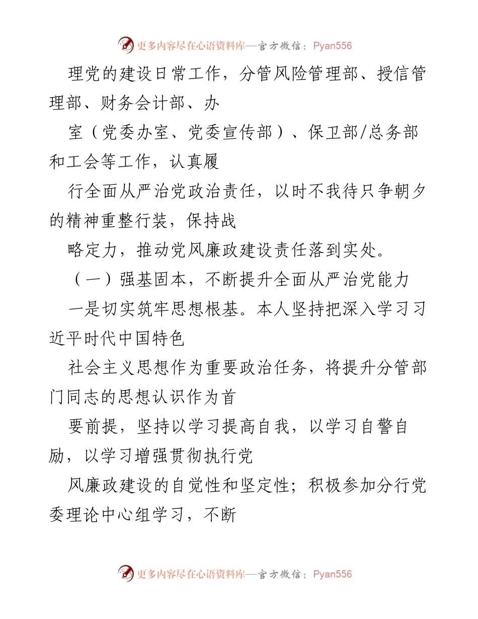 [工作总结] 银行党委会议 - 银行党委委员全面从严治党与一岗双责落实情况报告.docx_第2页