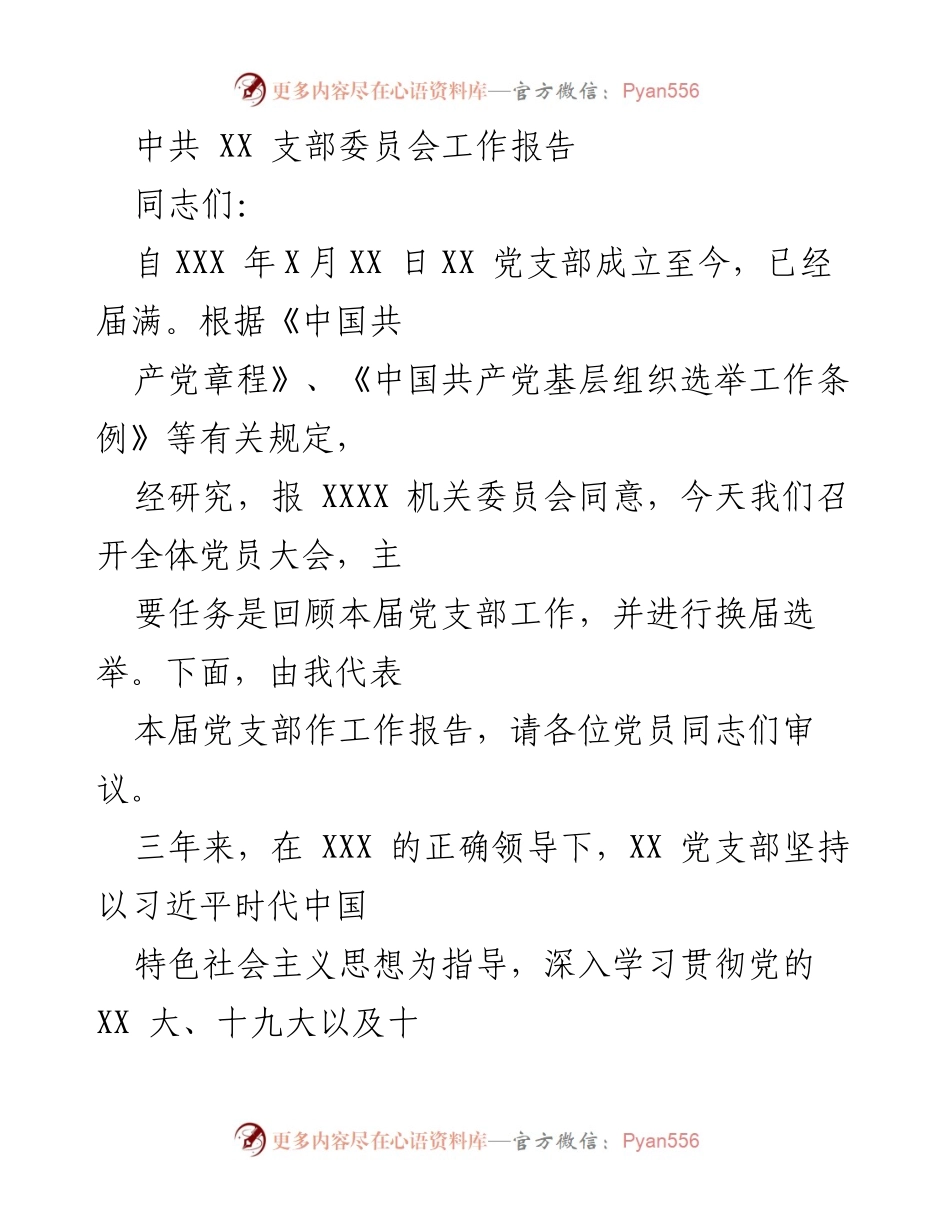 [工作报告] 党员大会 - XX 支部委员会三年工作总结与换届选举报告.docx_第1页