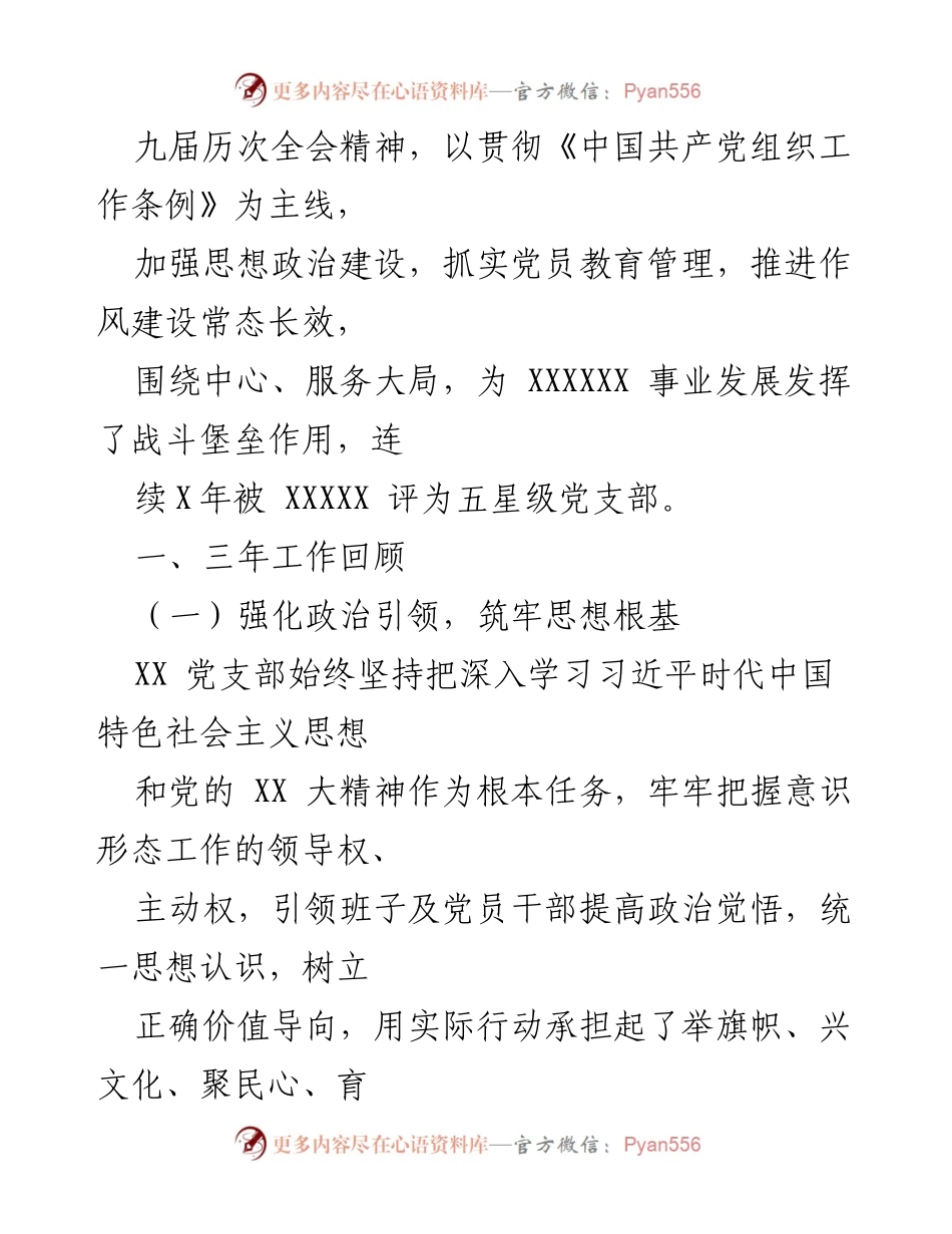 [工作报告] 党员大会 - XX 支部委员会三年工作总结与换届选举报告.docx_第2页