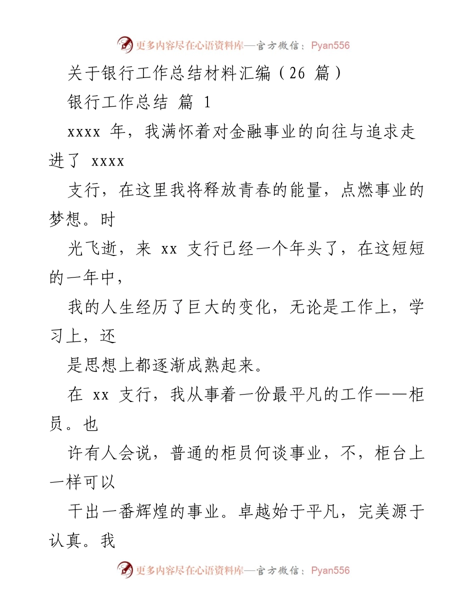 [工作总结] 银行 - 平凡岗位上的不平凡奉献.docx_第1页