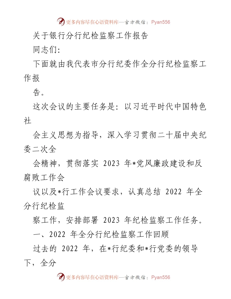 [工作总结] 银行分行 - 2022年度纪检监察工作总结与2023年工作部署.docx_第1页