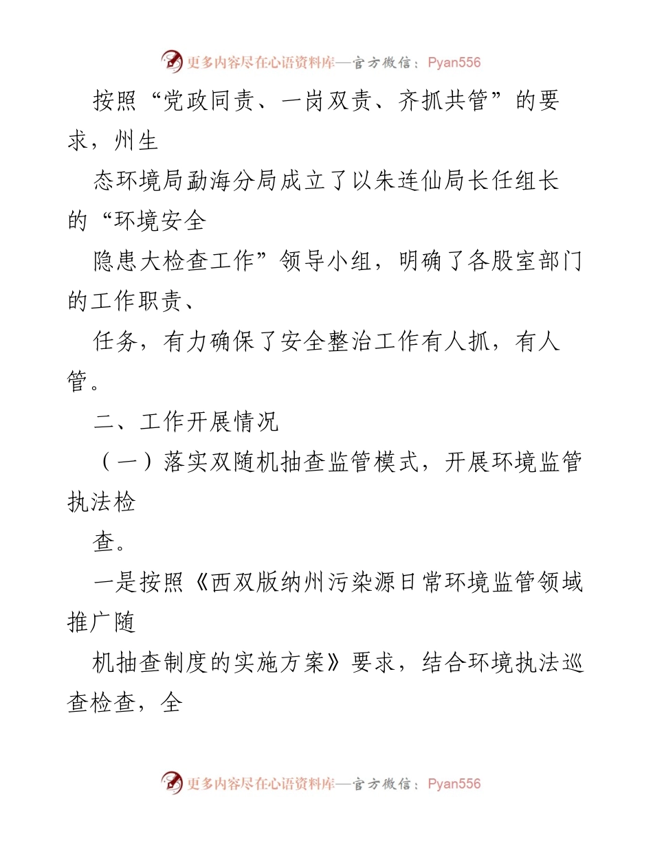 [工作总结] 西双版纳州生态环境局勐海分局 - 2021年安全生产工作总结.docx_第2页