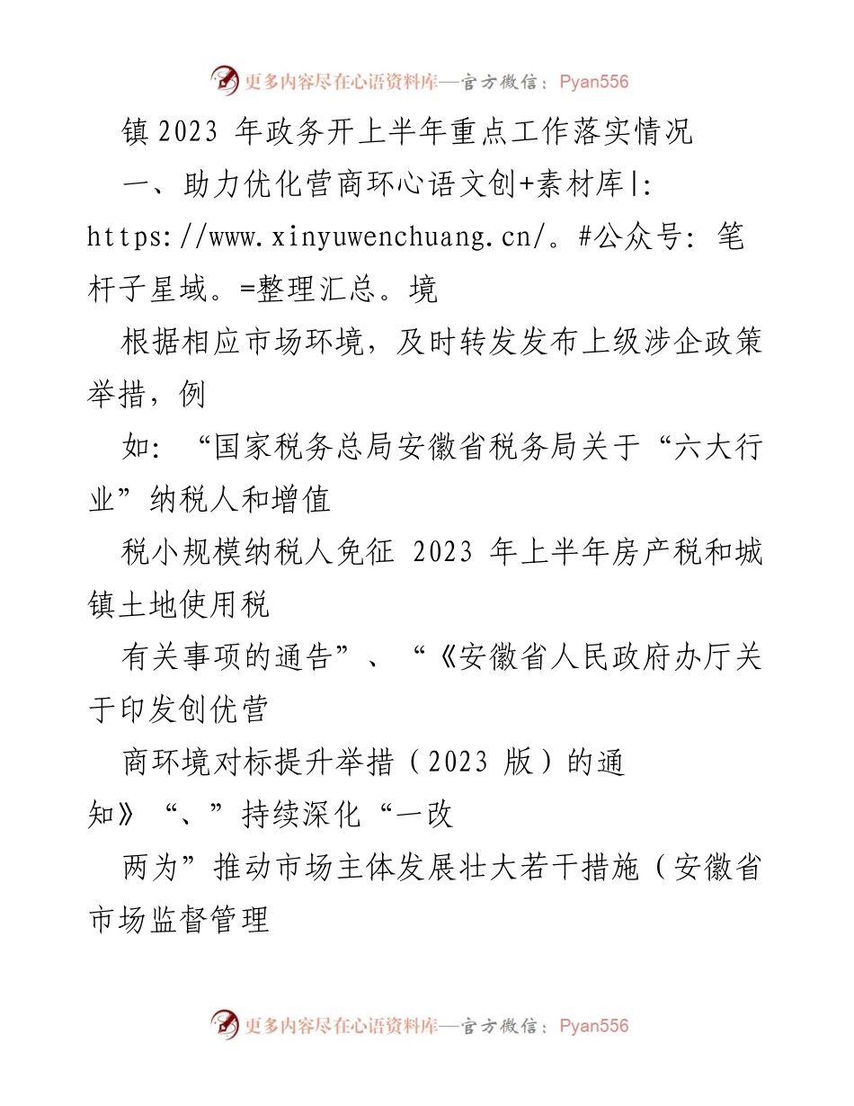 [工作总结] 镇政务工作会议 - 2023年上半年政务工作落实情况总结.docx_第1页
