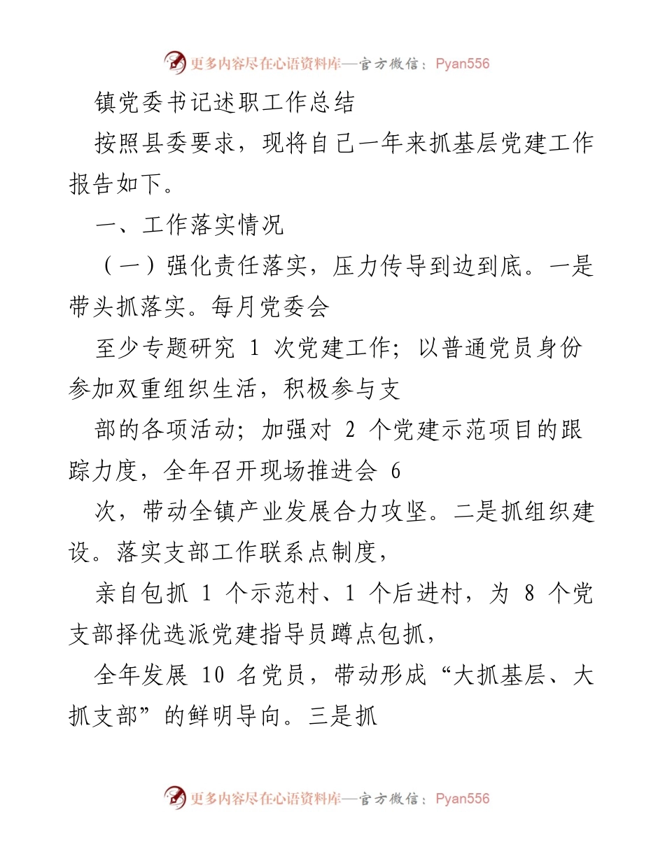 [工作总结] 镇党委书记述职 - 加强基层党建工作，推动镇域发展.docx_第1页