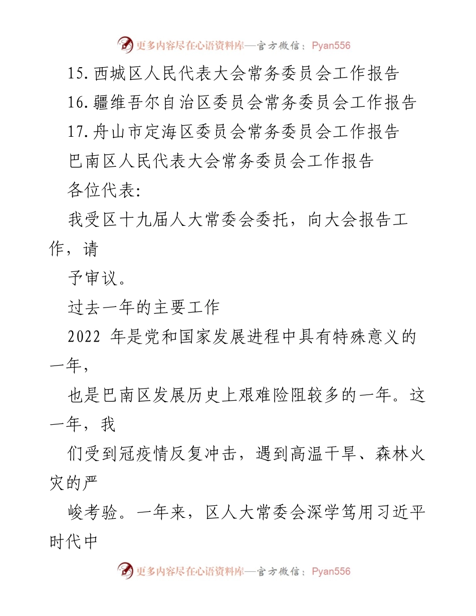 [工作报告] 各区人民代表大会常务委员会 - 2023年各区人大常委会工作报告汇编.docx_第2页