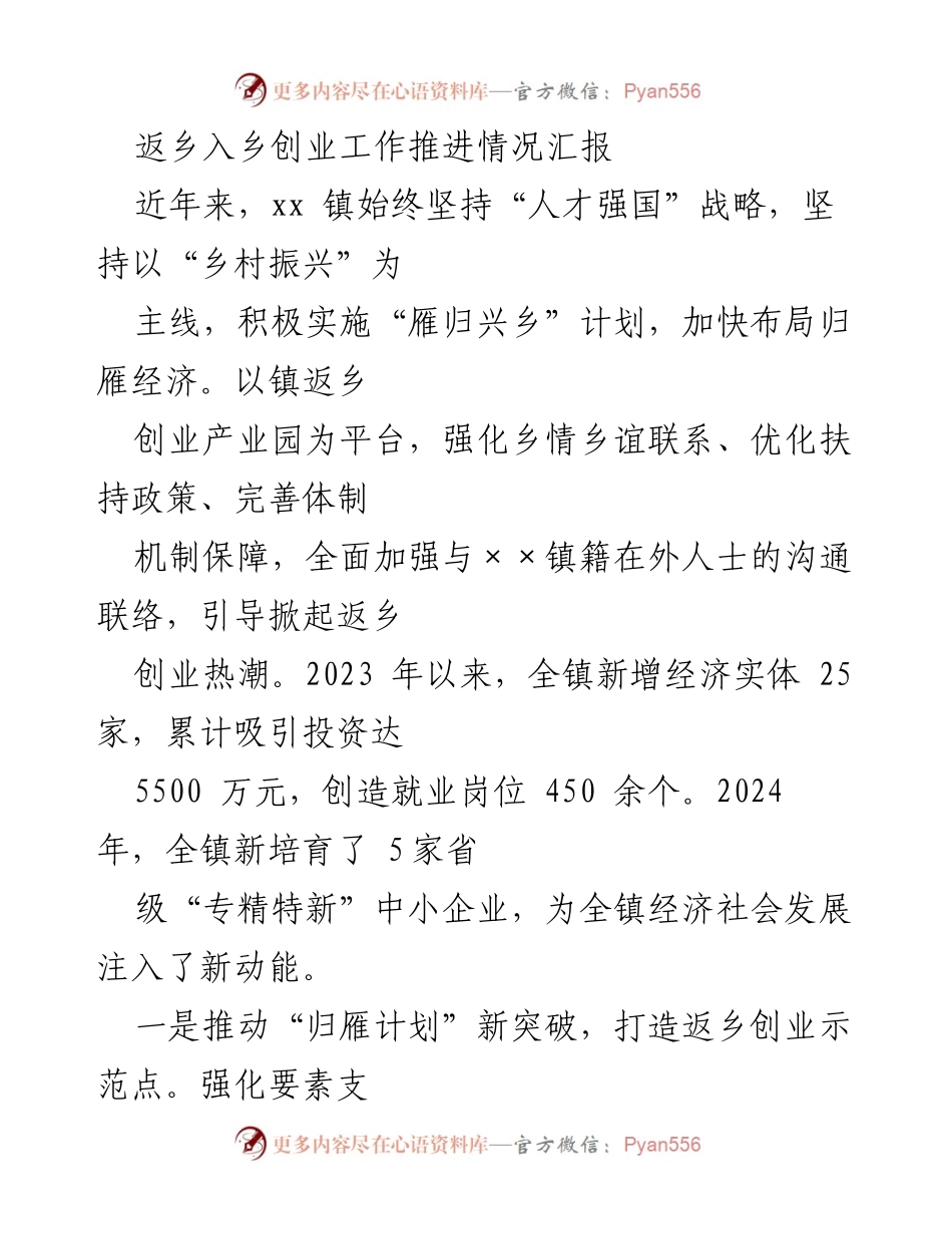 [工作总结] 返乡创业推进情况 - 返乡入乡创业工作推进情况汇报.docx_第1页