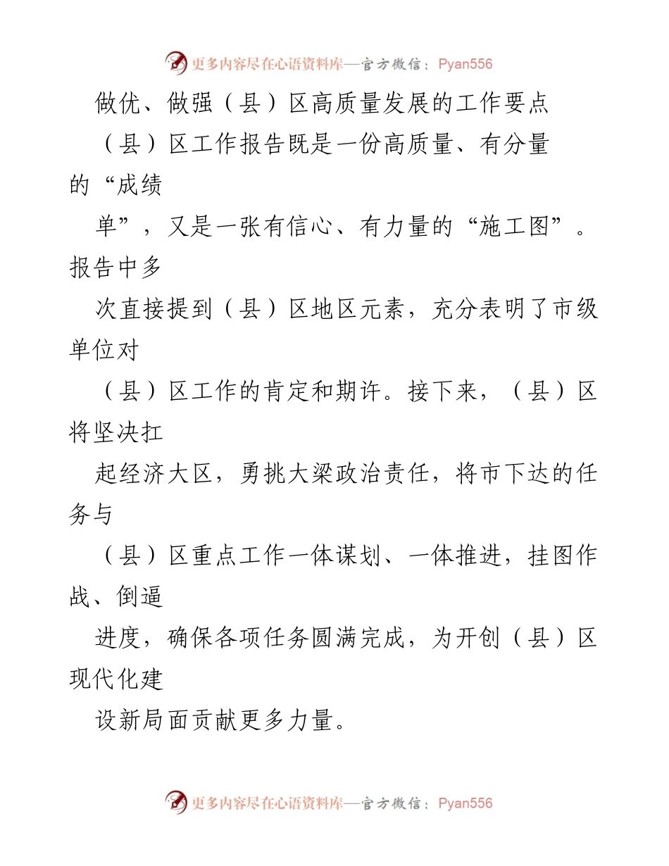 [工作总结] （县）区高质量发展工作 - 做优做强（县）区高质量发展的工作要点.docx_第1页