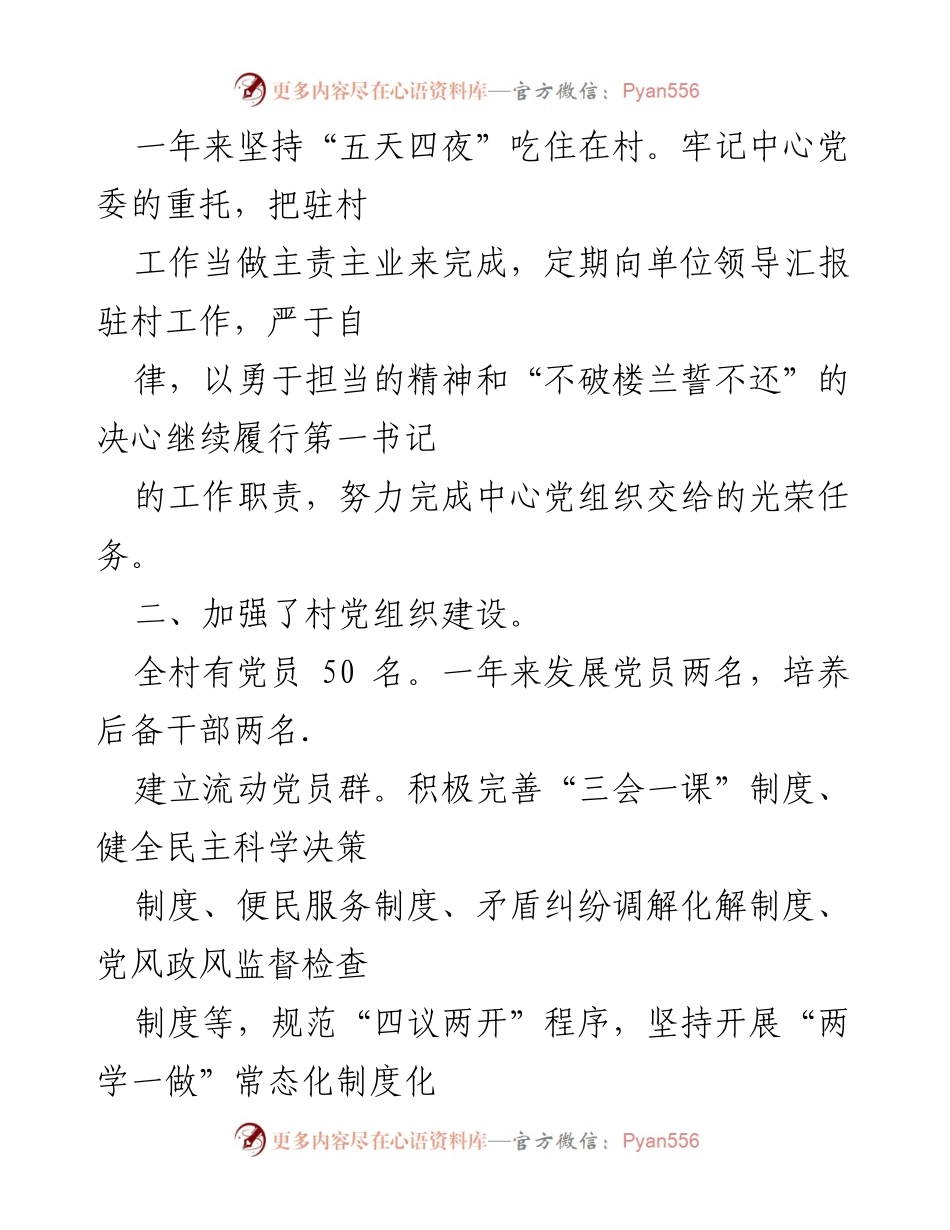 [工作总结] 驻村工作 - 驻村第一书记年度工作总结报告_2.docx_第2页