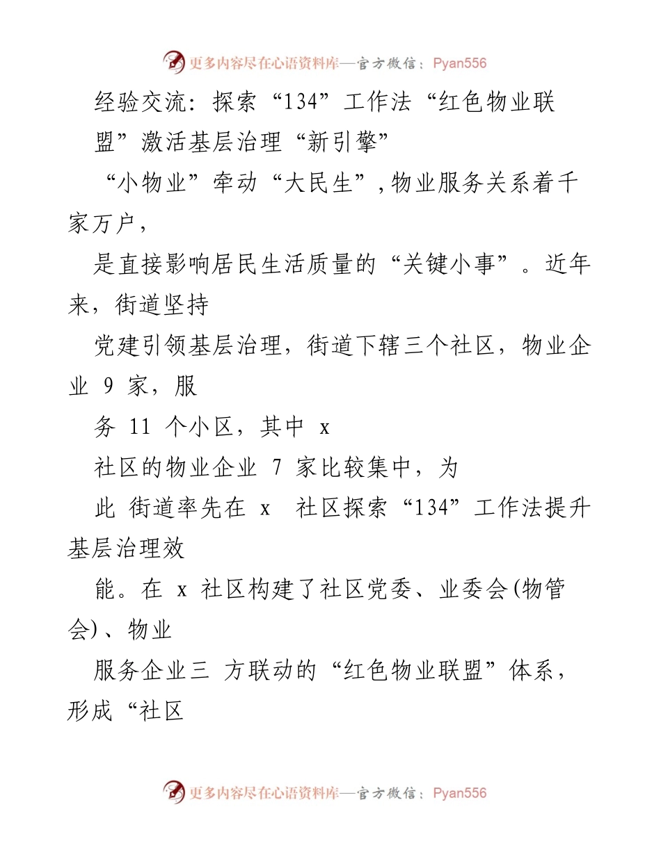 [工作总结] 经验交流会 - 激活基层治理的新引擎：探索“134”工作法与“红色物业联盟”.docx_第1页