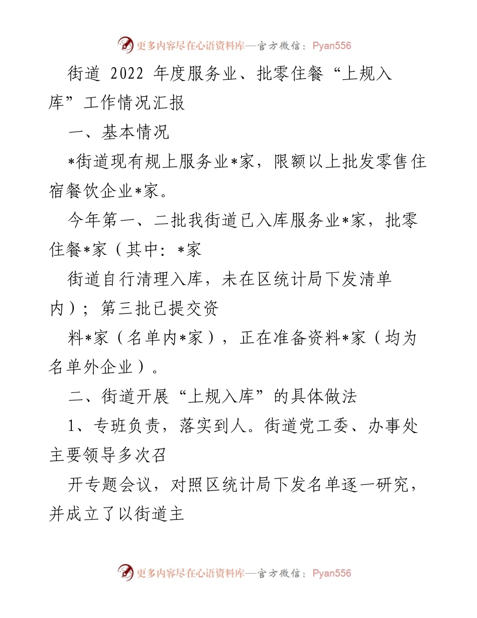 [工作总结] 街道年度工作汇报 - 2022年度服务业、批零住餐“上规入库”工作总结报告.docx_第1页