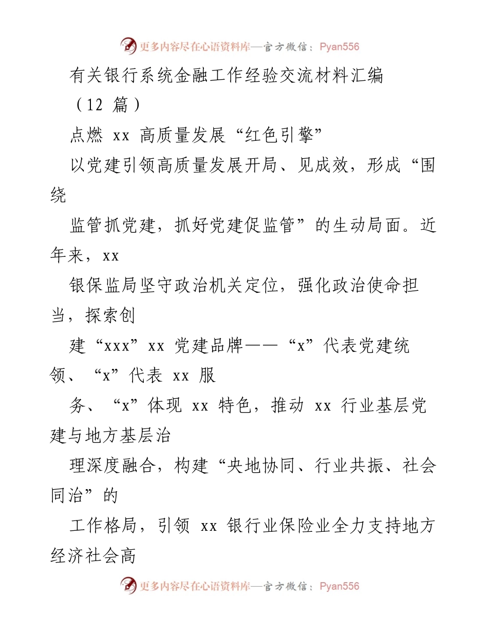 [工作总结] 银行系统金融工作经验交流 - 高质量发展与党建引领的实践探索.docx_第1页