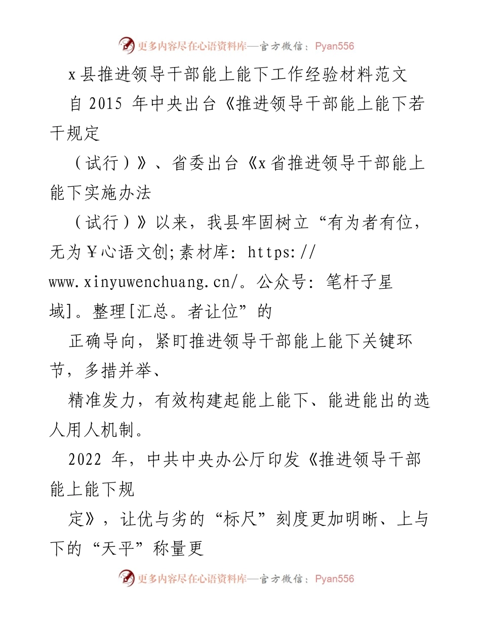 [工作总结] 领导干部能上能下机制推进 - x县领导干部能上能下工作经验总结报告.docx_第1页