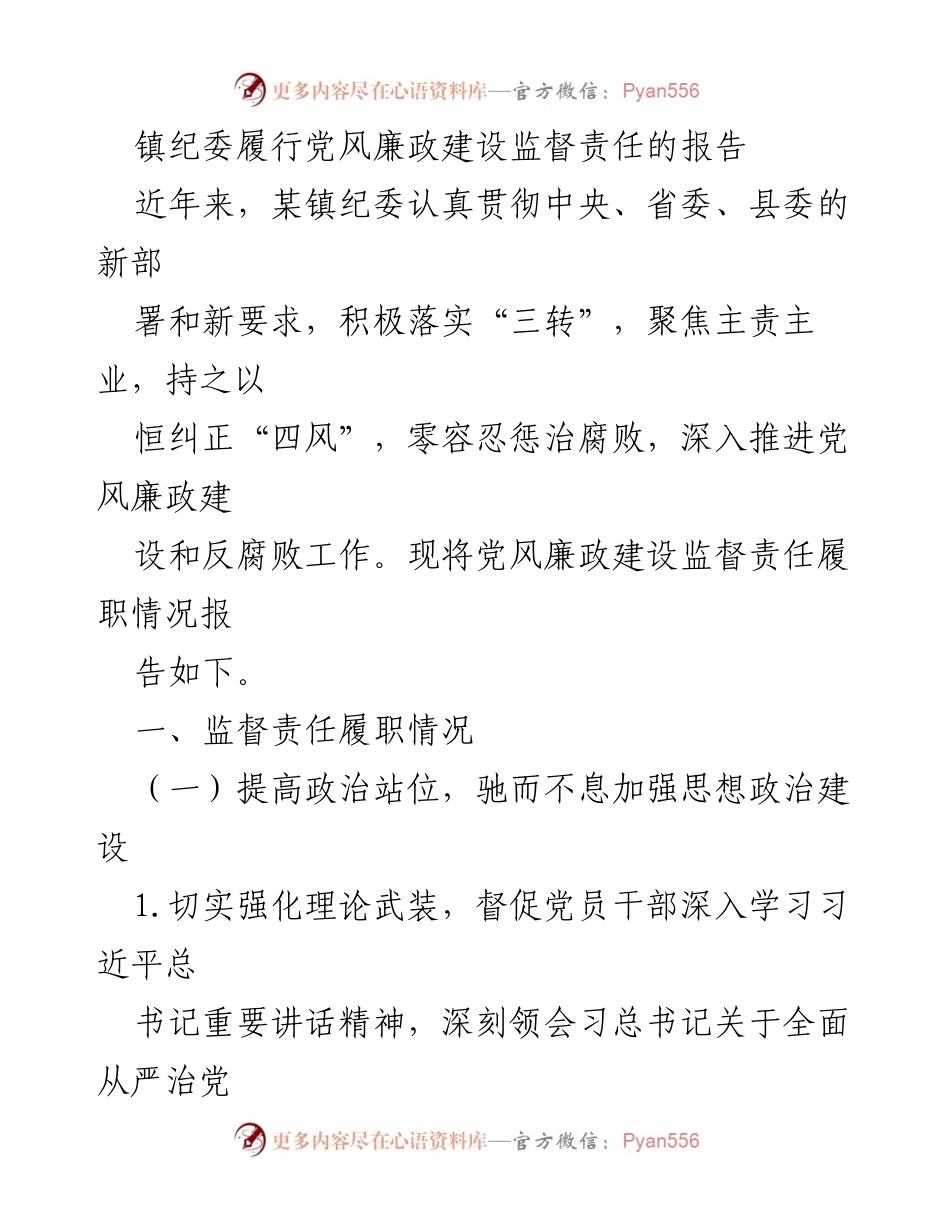 [工作总结] 镇纪委 - 镇纪委党风廉政建设监督责任履职情况报告.docx_第1页