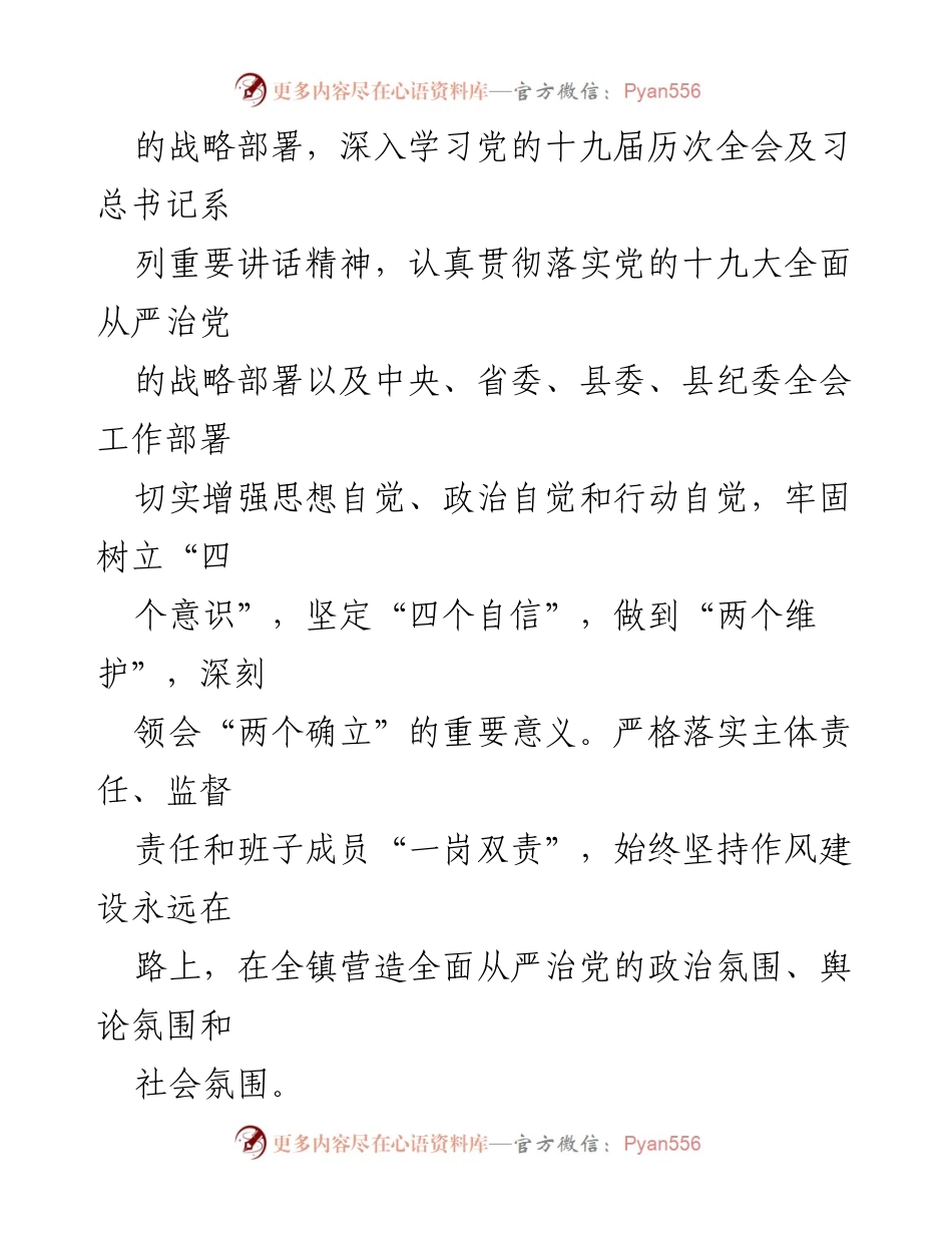 [工作总结] 镇纪委 - 镇纪委党风廉政建设监督责任履职情况报告.docx_第2页