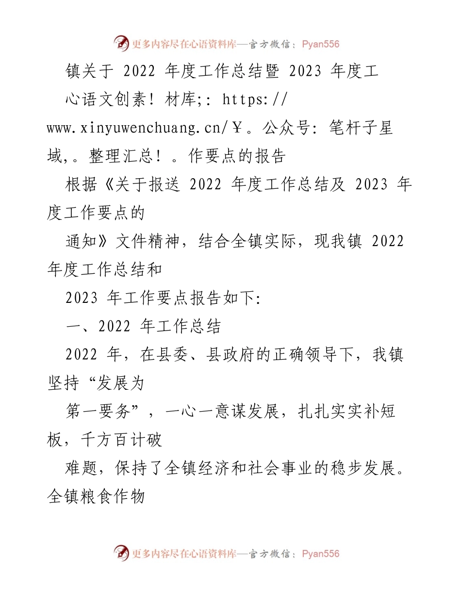 [工作总结] 镇年度工作会议 - 2022年度工作总结暨2023年度工作要点报告.docx_第1页