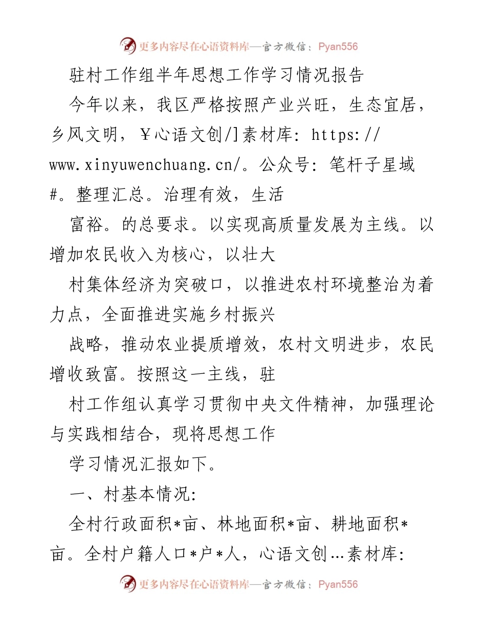 [工作总结] 驻村工作组 - 半年思想工作学习情况总结报告.docx_第1页
