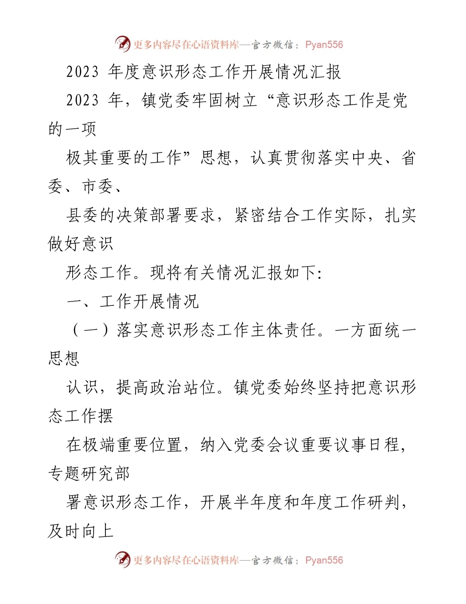 [工作总结] 镇党委 - 2023年度意识形态工作开展情况汇报_1.docx_第1页