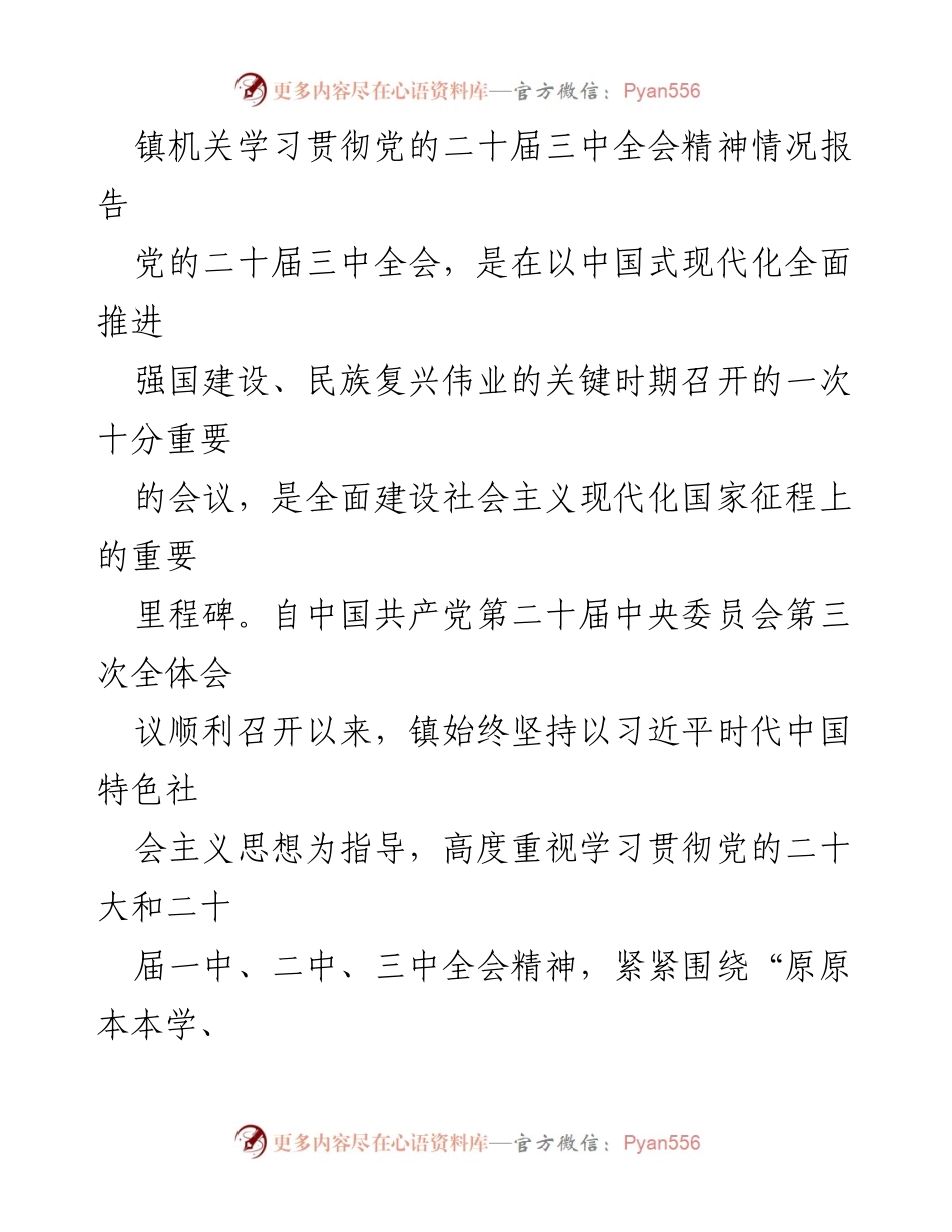 [工作总结] 镇机关 - 学习贯彻党的二十届三中全会精神情况报告.docx_第1页