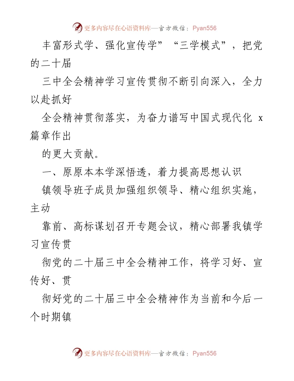 [工作总结] 镇机关 - 学习贯彻党的二十届三中全会精神情况报告.docx_第2页